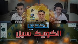 تحدي التخمين ضد بودي على زلاتان ابراهيموفيتش فيفا16  FIFA16 [upl. by Oicapot109]