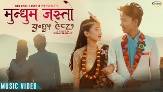 Mundhum Jasto  मुन्धुम जस्तो  Bikash Limbu Ft Sayanuma Rai Official MV 2022 [upl. by Teplitz470]