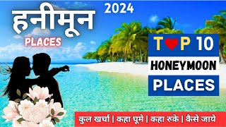 Top 10 Honeymoon Places in India 🏩  Best honeymoon Places  2024 honeymoon Trip for couples  HINDI [upl. by Eimorej275]