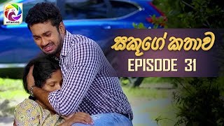 Sakuge Kathawa Episode 31  quot සකූගේ කතාව quot     සතියේ දිනවල රාත්‍රී 800 ට [upl. by Adnileb338]