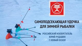 Самоподсекающая удочка для зимней рыбалки Новый Оскол [upl. by Ahsiket]