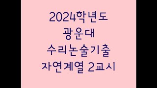 2024학년도 광운대 수리논술기출 자연계열 2교시 [upl. by Riesman151]