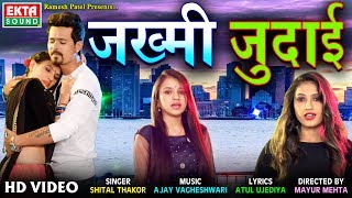 Zakhmi Judai  Shital Thakor  Full HD Video  Hindi Song  Ekta Sound [upl. by Aruabea]