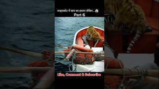 Part 6 Life of Pi Movie Explanation  Tiger 🐅 Attacked in Lifeboat😱😮 shortsfeed shorts movie [upl. by Mccowyn]