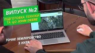 Точне землеробство з нуля Випуск №2  Підготовка техніки та ЦО John Deere [upl. by Alahs]