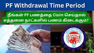 How Many Days it will Take to Withdraw PF Amount Online  PF Withdrawal Time After Claim [upl. by Lory]