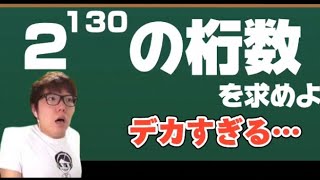 【Mathキン】巨大数の桁数を求めるヒカキン数学ヒカマニ数学高校数学指数対数log活用 [upl. by Lyrehs697]