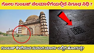 ಗೋಲಗುಂಬಜ್ ನೆಲಮಾಳಿಗೆಯಲ್ಲಿದೆ ನಿಗೂಢ ನಿಧಿ  Gol Gumbaz  Bijapur  Vijayapur  Kannada News  Mystery [upl. by Nanahs]