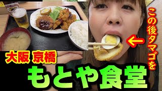 大阪 京橋で大食い女発揮余裕でせんべろが出来る飯テロ店舗【もとや食堂】 [upl. by Valley]