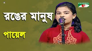 Ronger Manush  Khude Gaanraj  2015  Payel  Folk Song  Channel i [upl. by Buzz]