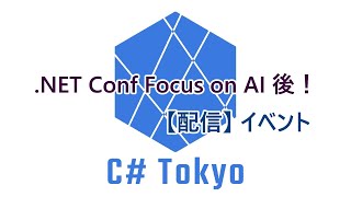 【動画】 NET Conf Focus on AI 後！ C Tokyo イベント [upl. by Yema418]