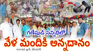 వినాయకుడి సన్నిధిలో అన్నదానం  Gangadharaganesh2024  annadhanam JarathiPrashanthPatel [upl. by Ahsiekam]