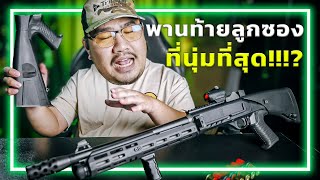 พานท้ายลูกซองที่นุ่มที่สุดจากMesa Tactical [upl. by Sedrul]