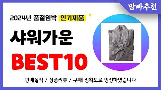 샤워가운 추천 2024년 이건 꼭 사세요 역대급 가성비 품절임박 인기제품Best10 [upl. by Lladnew]