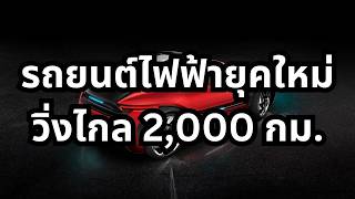 รถยนต์ที่วิ่งได้ 2000 กม โดยไม่ใช้แบตเตอรี่ QUANTiNO 25 [upl. by Esaele]