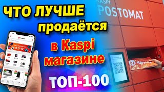 Какой товар лучше всего продаётся на Каспи Топ 100 товаров для продажи в Kaspi магазине [upl. by Ike]