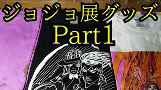 【ジョジョ展2017】グッズ買ってきたpart1 [upl. by Dnomra]