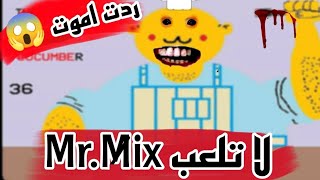 جربت لعبة mr  mix وردت اموت من الرعب 😱💔  لا يفوتكم جديد 2024 🔥 [upl. by Annoled]