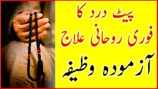 Pait dard ka Azmoda wazifa pait dard ki Dua  Stomach Pain Near Belly Button [upl. by Atinahs888]