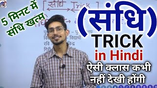 sandhi in hindi  sandhi trick in hindi grammar  swar sandhi Trick  संधि  sandhi by Mohit shukla [upl. by Adlihtam]