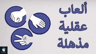 10 العاب عقلية ستمكنك من خداع اصدقائك بسهولة [upl. by Berner]