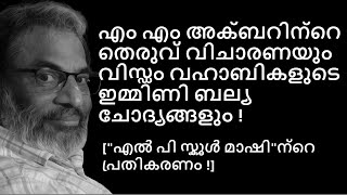 EA Jabbar വിസ്ഡം വഹാബികൾക്കും അക്ബർ വഹാബികൾക്കും മറുപടി [upl. by Merriott480]