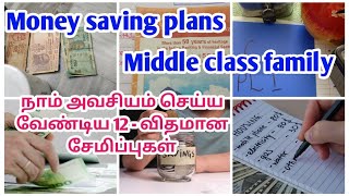 💰💰 Money saving tips in tamil Saving plans Middle class family அவசியம் இப்படியும் சேமிக்கலாம்👍 [upl. by Marienthal23]