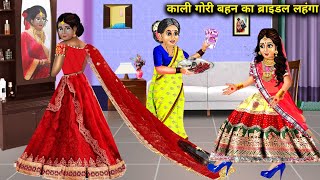 काली और गोरी बहन का ब्राइडल लहंगा  Kali Gori Bahan Ka Bridal Lehenga  magical moral story in Hindi [upl. by Nemad954]