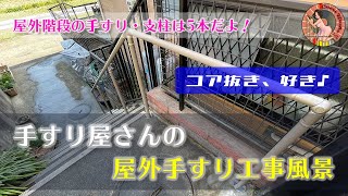 手すり屋さんのお仕事：屋外階段手すり工事編【支柱5本ぜんぶコア抜き！3時間の作業を10分で見せちゃうよ♪】 [upl. by Odarnoc]