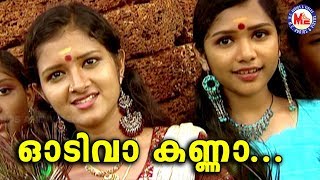 ഓടിവാ കണ്ണാ Odivaa Kanna  AmbillikannanMalayalam Devotional Video SongsSree Krishna Video Songs [upl. by Ediva]