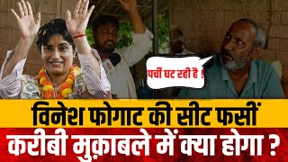 विनेश फोगाट की विधानसभा सीट Julana से ग्राउंड रिपोर्टHaryana elections 2024 [upl. by Eidua466]