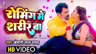 VIdeo  रोमिंग में शरीर बा  Khesari Lal Yadav  Roaming Me Sharir Ba  New Holi Song [upl. by Felty483]