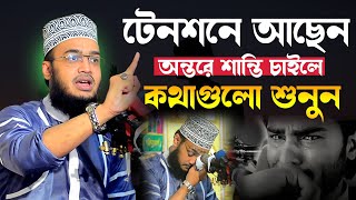 মনে অশান্তি কথাগুলো মন দিয়ে শুনুন। সৈয়দ মোকাররম বারী ওয়াজ। Mokarram Bari Waz। new waz 2023 [upl. by Agna]