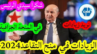 عاجل هذه الفىة محرومة من الزيادات في التقاعد2024الزيادات في المنحة الجزافية 2024 [upl. by Ettesoj770]