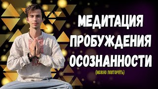 🕊️Медитация пробуждения Осознанности🕊️ FidriaYur [upl. by Hgielac]