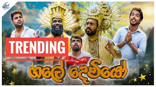 ගලේ දෙවියෝ  Gale Deviyo  Siril Videos [upl. by Dnomar]