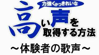 高い声の出し方【力強くかつきれいな高い声を取得する方法】 [upl. by Glynis356]