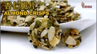 ENG SUB 杏仁脆片食谱 超容易 新年饼 How to Make Easy Almond Crisps  Almond Florentine Cookies [upl. by Cooke]