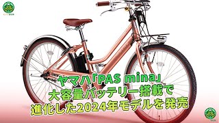 ヤマハが2024年モデルの「PAS mina」を発売！大容量バッテリーを搭載し、より進化した新型が登場しました。  ミドリ自転車 [upl. by Charry]