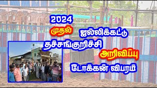 2024 1st jallikattu thachchankurichchi முதல் ஜல்லிக்கட்டு தச்சங்குறிச்சி தேதி அறிவிப்பு [upl. by Horodko155]