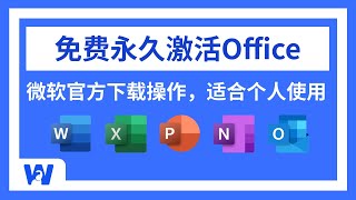 【2024最新】如何免费获取Office软件，并永久免费激活？看这一条视频就够了  Word  Excel  PPT  Powerpoint  Onenote  网络便利屋 [upl. by Codel]