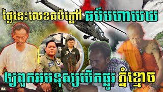 គ្រូធំធុតង្គឧទ្ទិសធម៌មហាមេឃសុំការបង្ហាញផ្លូវពីអមនុស្សនៅភ្នំខ្មោច [upl. by Adner292]