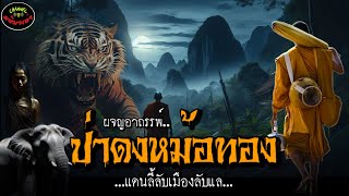 “พระธุดงค์ผจญอาถรรพ์ป่าดงหม้อทองแดนลี้ลับเมืองลับแล“เรื่องเล่าประสบการณ์พระธุดงค์กรรมฐาน [upl. by Barncard]