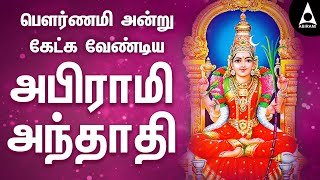 அபிராமி அந்தாதி  பௌர்ணமி அன்று கேட்க வேண்டிய அம்மன் பக்தி பாடல்கள்  Abirami Andhathi  Pournami [upl. by Apthorp]