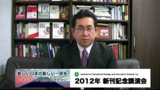 IISIA代表・原田武夫が語る！2012年新刊記念講演会 [upl. by Wootten759]