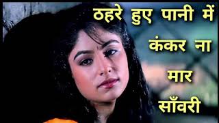 Thehre Huye Pani Mein💕 love song 💕Dalaal 1993 Kumar Shanu Sadhana [upl. by Remas]