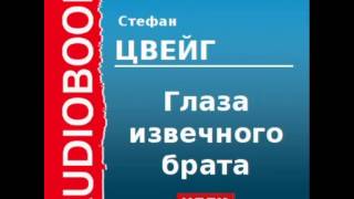 2000204 Аудиокнига Цвейг Стефан «Глаза извечного брата» [upl. by Caprice]