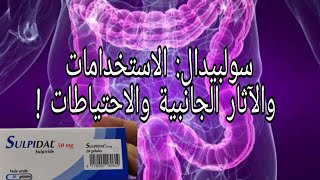 دواء sulpidal الاستخدامات والآثار الجانبية والاحتياطات [upl. by Aniweta]