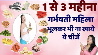 1 to 3 MonthPregnancy Me Kya Nahi Khana Chahiye । Foods To Avoid During Pregnancy In Hindi [upl. by Kellia346]