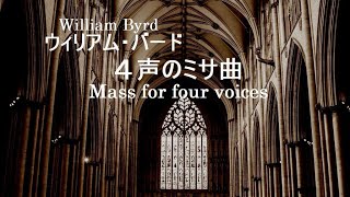 ウィリアム・バード 「4声のミサ曲」 タリス・スコラーズ William Byrd “Mass for four voices” [upl. by Eillam257]